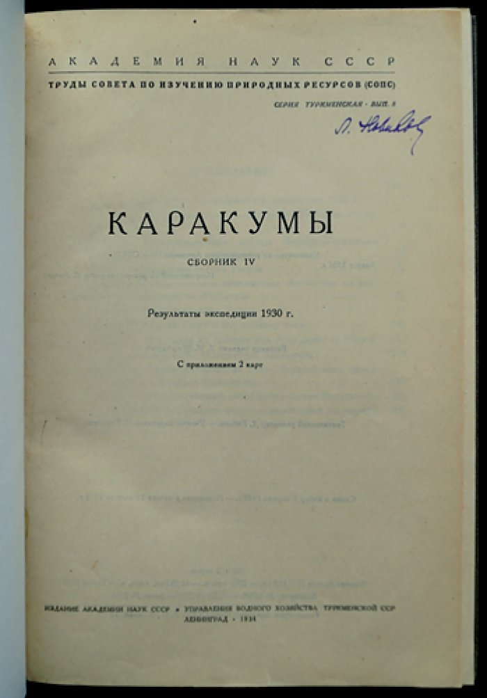 Каракумы. Сборник IV: итоги экспедиции 1930 года (Труды Совета по изучению природных ресурсов, Серия «Туркменская», вып. 8)