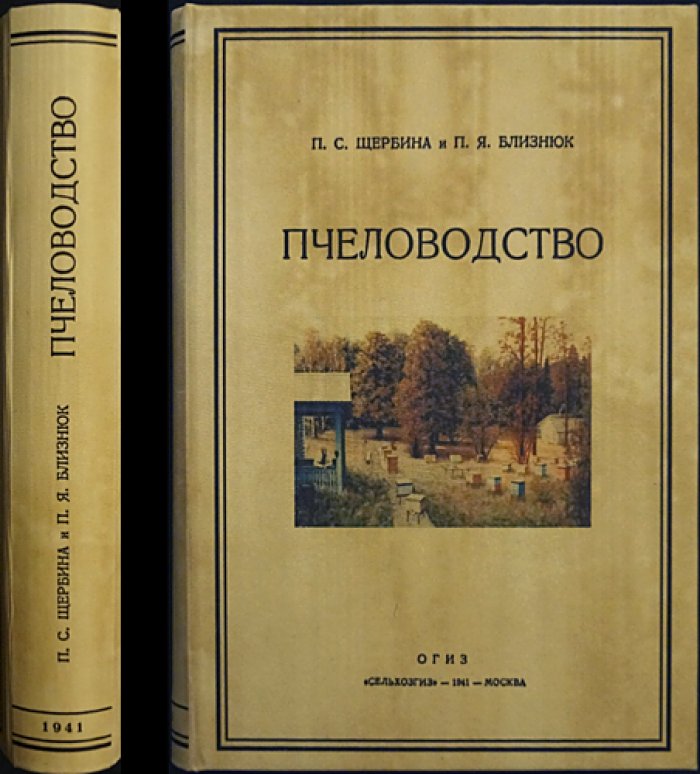 Пчеловодство: практическое руководство по уходу за пчёлами в течение года (2-е дополненное издание)
