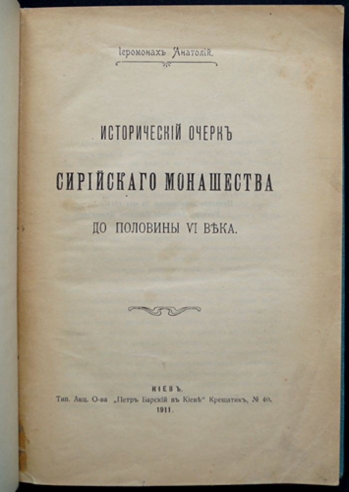 Иеромонах Анатолий. Исторический очерк сирийского монашества до середины VI века