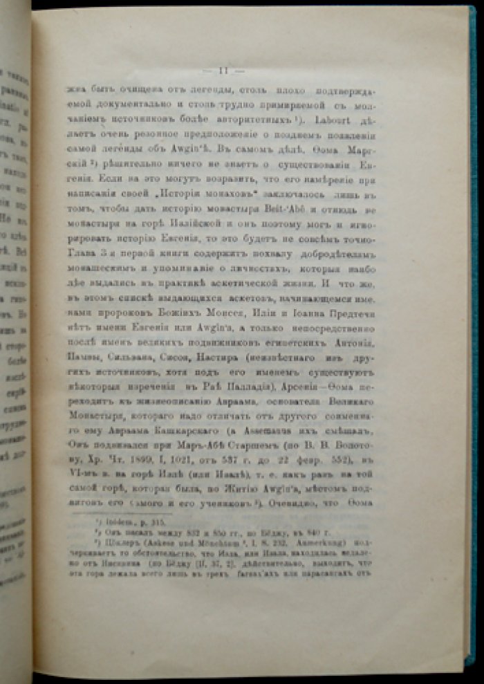 Иеромонах Анатолий. Исторический очерк сирийского монашества до середины VI века