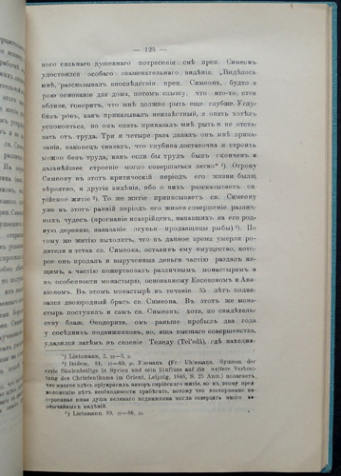 Иеромонах Анатолий. Исторический очерк сирийского монашества до середины VI века