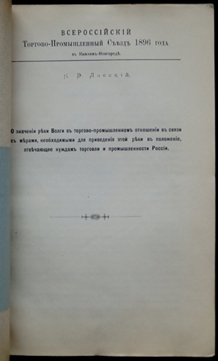 О значении реки Волги в торгово-промышленном отношении: меры по приведению реки в соответствие нуждам торговли и промышленности России