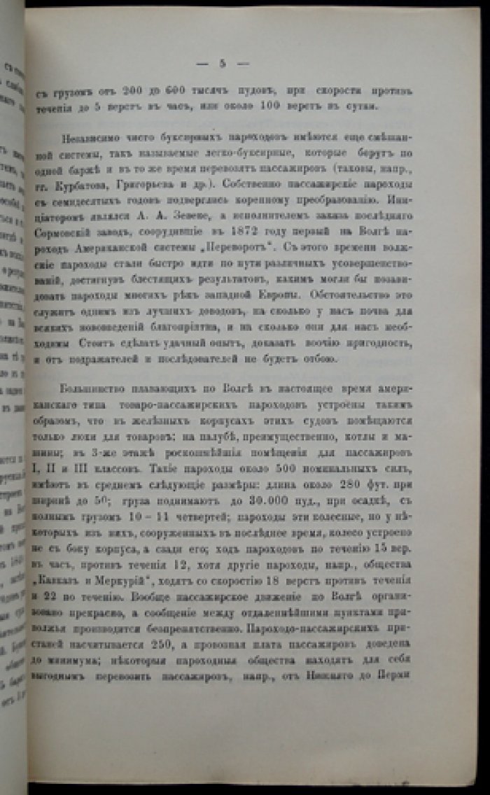 О значении реки Волги в торгово-промышленном отношении: меры по приведению реки в соответствие нуждам торговли и промышленности России
