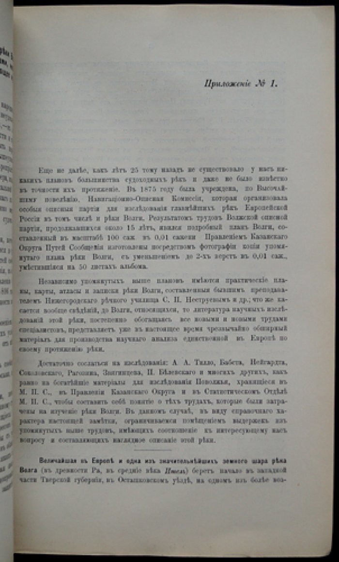 О значении реки Волги в торгово-промышленном отношении: меры по приведению реки в соответствие нуждам торговли и промышленности России