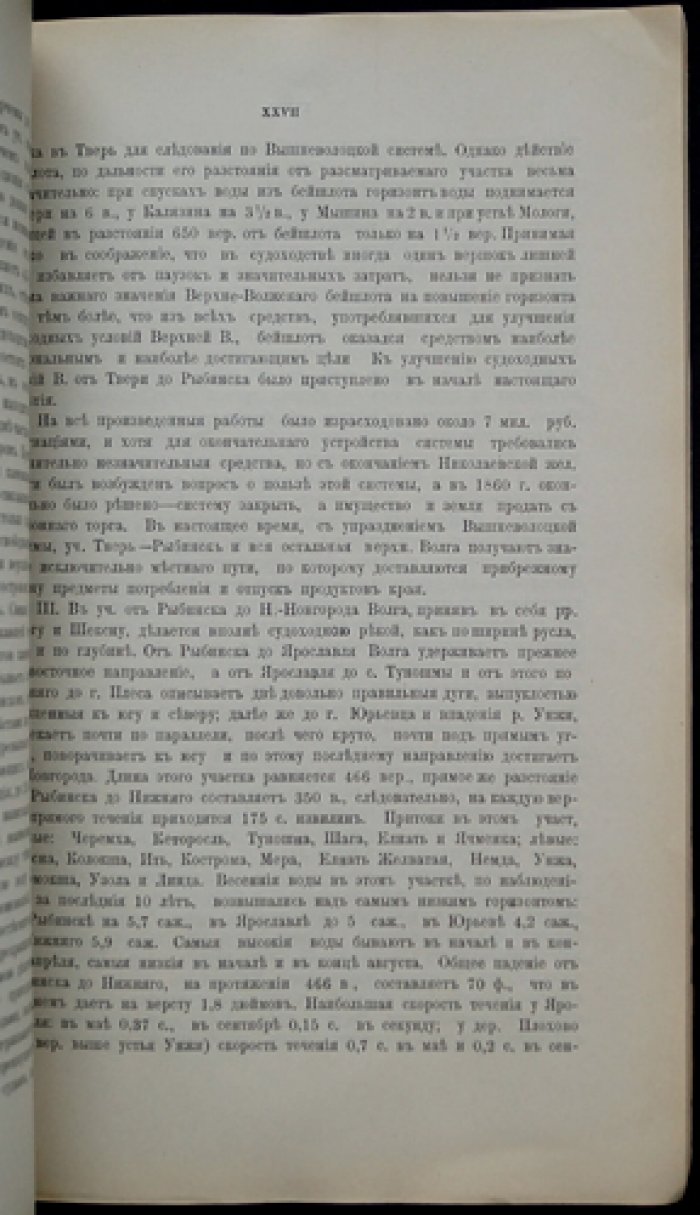 О значении реки Волги в торгово-промышленном отношении: меры по приведению реки в соответствие нуждам торговли и промышленности России