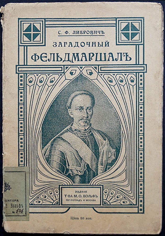Ян Казимир Сапега и «загадочный фельдмаршал» русской армии: исторический очерк С. Ф. Либровича