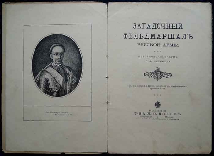 Ян Казимир Сапега и «загадочный фельдмаршал» русской армии: исторический очерк С. Ф. Либровича