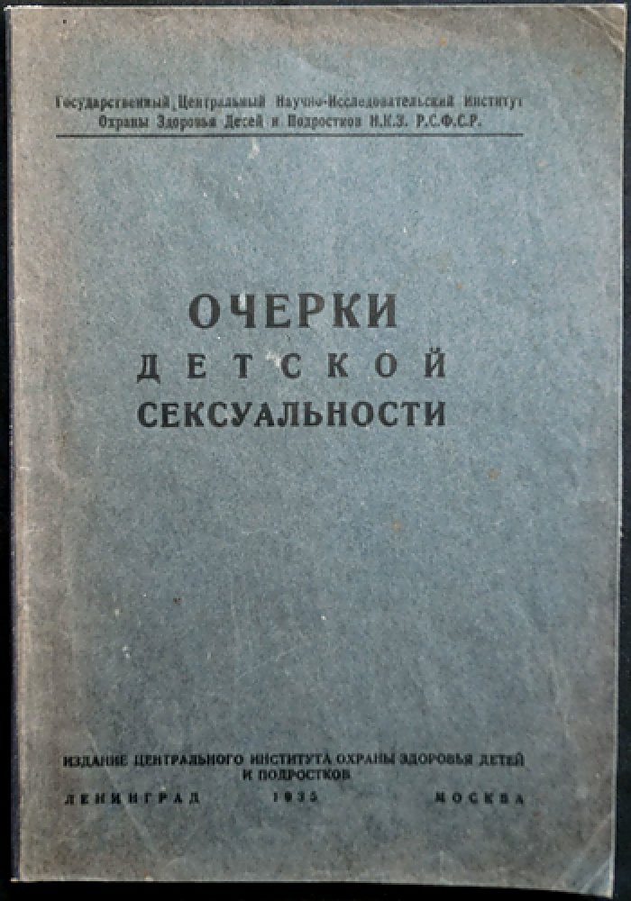 Очерки детской сексуальности. Психолого-педагогический анализ (Блонский)