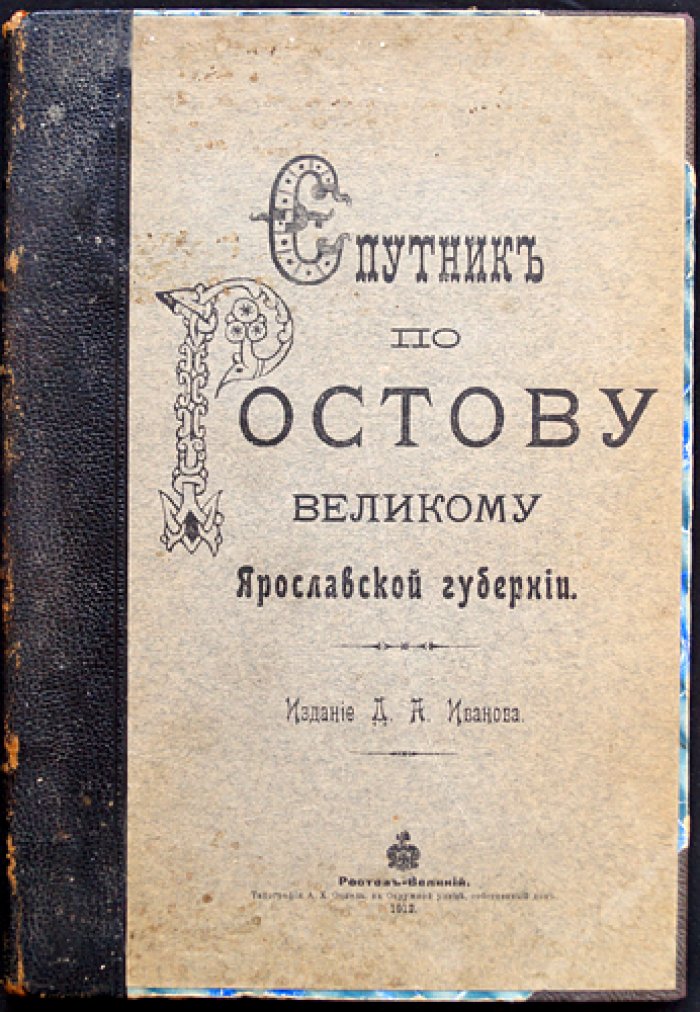 Спутник по Ростову Великому (Ярославская губерния): исторический и справочный очерк о городе