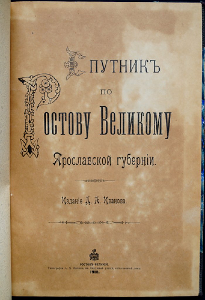 Спутник по Ростову Великому (Ярославская губерния): исторический и справочный очерк о городе