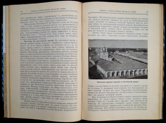 Спутник по Ростову Великому (Ярославская губерния): исторический и справочный очерк о городе