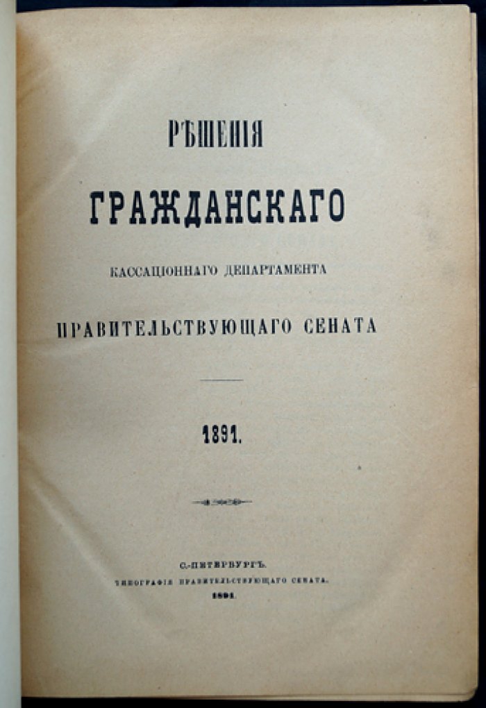 Решения Гражданского и Уголовного кассационных департаментов Правительствующего Сената и Общего собрания (судебная практика). Комплект из 3 книг
