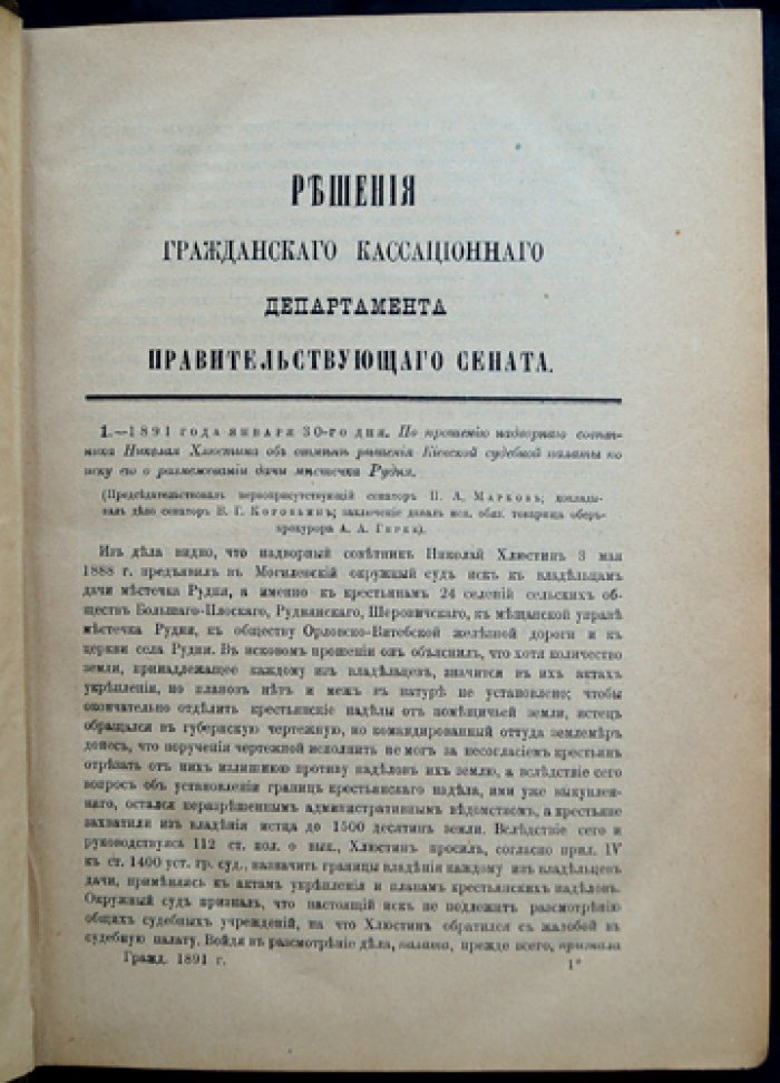 Решения Гражданского и Уголовного кассационных департаментов Правительствующего Сената и Общего собрания (судебная практика). Комплект из 3 книг