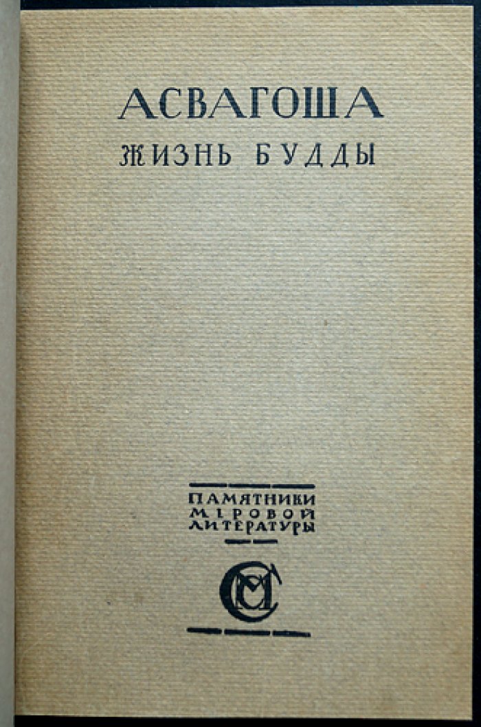Ашвагхоша. Жизнь Будды (перевод К. Бальмонта с вступительной статьёй Сильвена Леви)