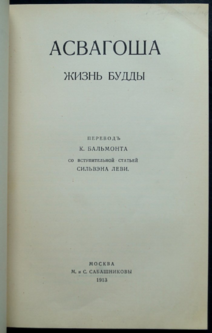 Ашвагхоша. Жизнь Будды (перевод К. Бальмонта с вступительной статьёй Сильвена Леви)