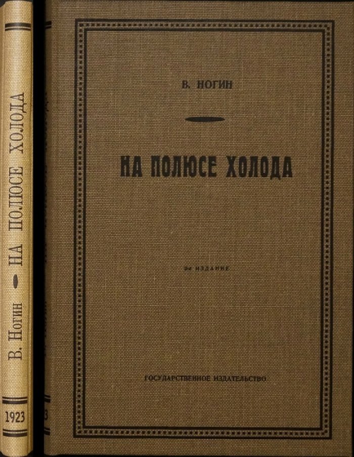 На полюсе холода: повествование В.П. Ногина о ссылке в Верхоянске
