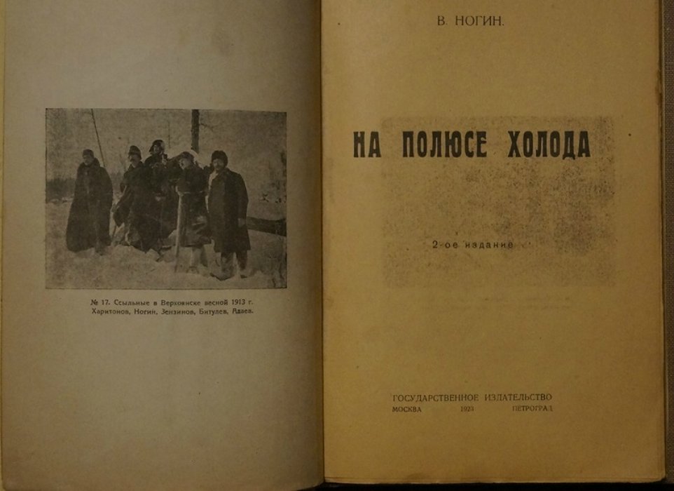 На полюсе холода: повествование В.П. Ногина о ссылке в Верхоянске