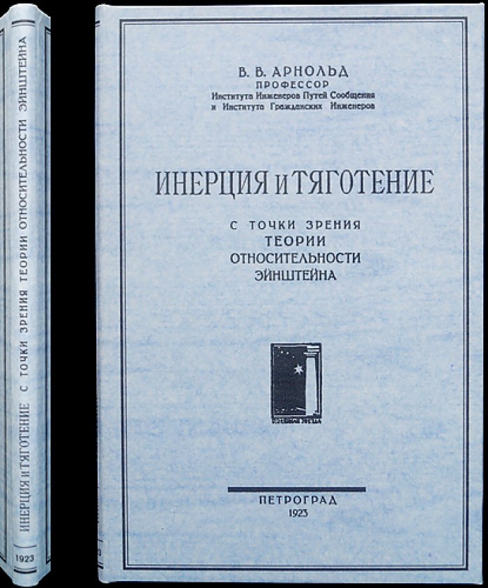 В.В. Арнольд. Инерция и тяготение с точки зрения теории относительности Эйнштейна