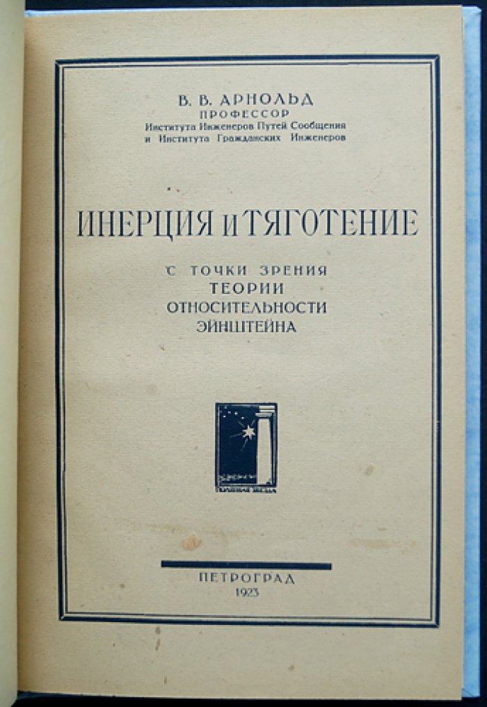 В.В. Арнольд. Инерция и тяготение с точки зрения теории относительности Эйнштейна