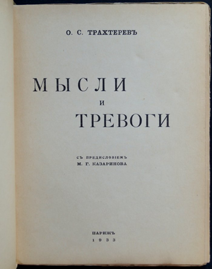 Мысли и тревоги: воспоминания, статьи и отклики русских юристов в эмиграции