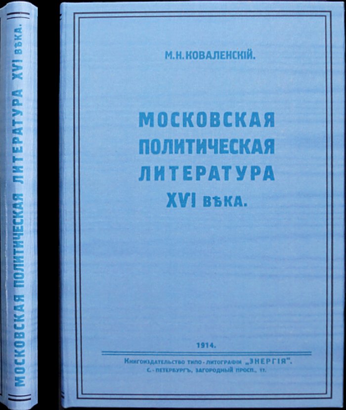 Московская политическая литература XVI века: тексты и памятники эпохи (Серия «Культурно-историческая библиотека», № 8)