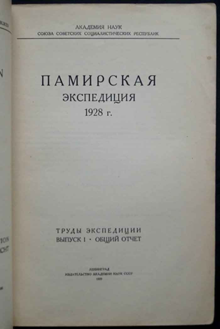 Памирская экспедиция 1928 г. Труды экспедиции: комплект пяти выпусков (I, III, IV, V, VI)