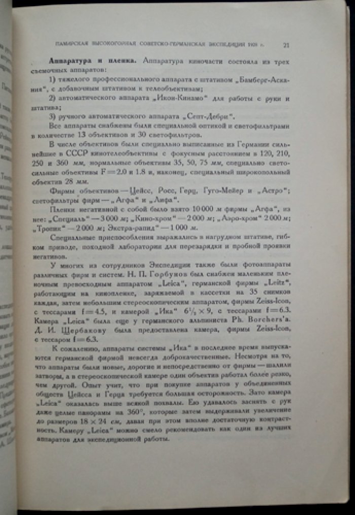 Памирская экспедиция 1928 г. Труды экспедиции: комплект пяти выпусков (I, III, IV, V, VI)