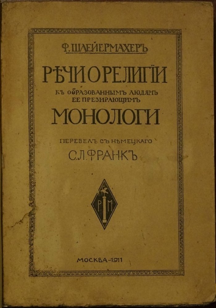 Ф.Д. Шлейермахер. Речи о религии к образованным людям, ее презирающим. Монологи