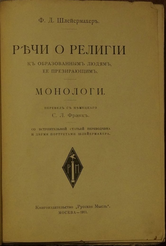 Ф.Д. Шлейермахер. Речи о религии к образованным людям, ее презирающим. Монологи