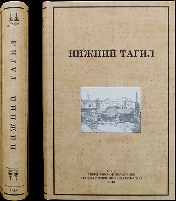 Нижний Тагил: очерки, воспоминания и литературные заметки (сказ П. Бажова «Хрустальный лак»)