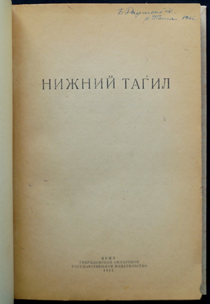 Нижний Тагил: очерки, воспоминания и литературные заметки (сказ П. Бажова «Хрустальный лак»)