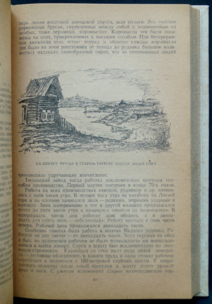 Нижний Тагил: очерки, воспоминания и литературные заметки (сказ П. Бажова «Хрустальный лак»)