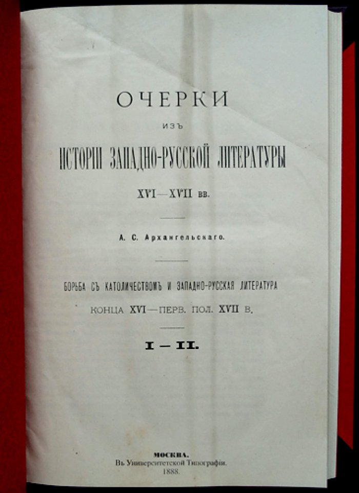 Очерки из истории западно-русской литературы XVI–XVII вв. Вып. 1–2: борьба с католичеством и западно-русская литература конца XVI — первой половины XVII века