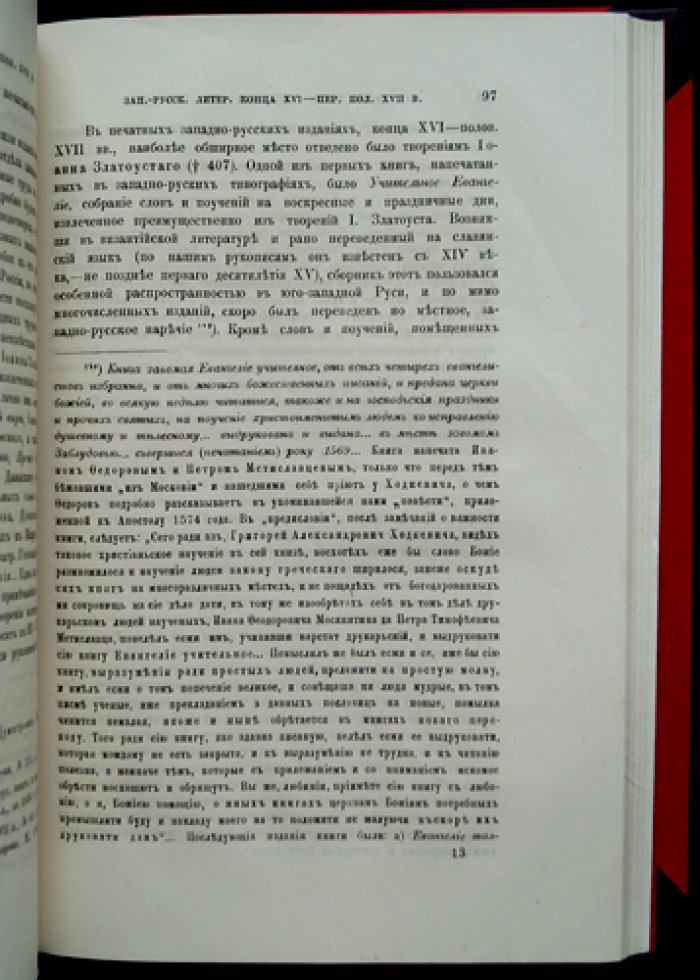 Очерки из истории западно-русской литературы XVI–XVII вв. Вып. 1–2: борьба с католичеством и западно-русская литература конца XVI — первой половины XVII века