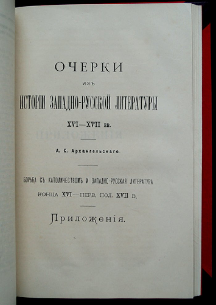 Очерки из истории западно-русской литературы XVI–XVII вв. Вып. 1–2: борьба с католичеством и западно-русская литература конца XVI — первой половины XVII века