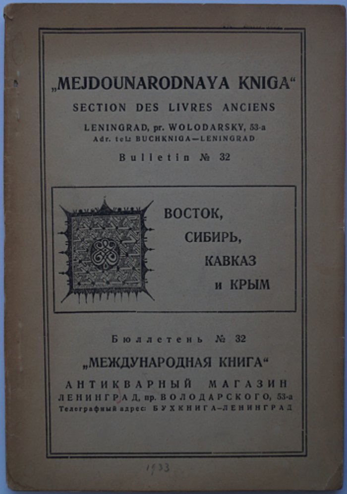 Каталог антикварных книг «Восток, Сибирь, Кавказ и Крым». Бюллетень №32 (Международная книга), 1933 г.