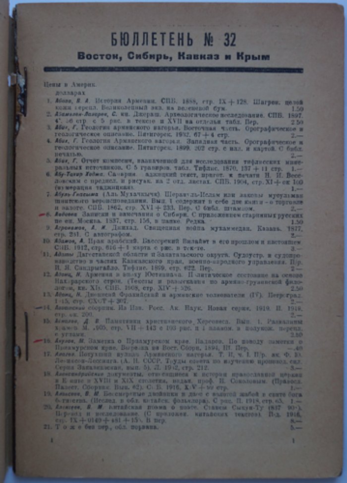 Каталог антикварных книг «Восток, Сибирь, Кавказ и Крым». Бюллетень №32 (Международная книга), 1933 г.