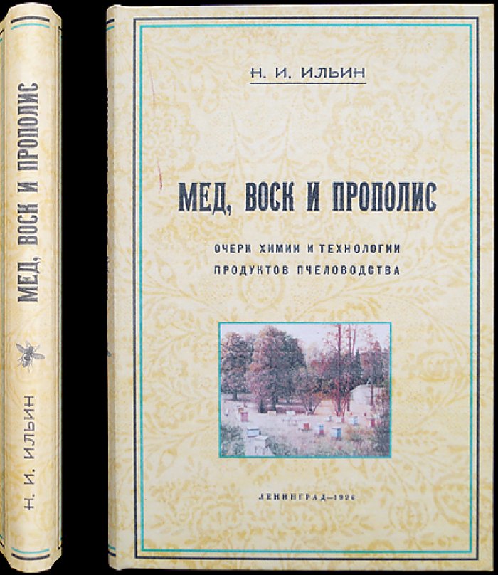 Мёд, воск и прополис: очерк химии и технологии продуктов пчеловодства