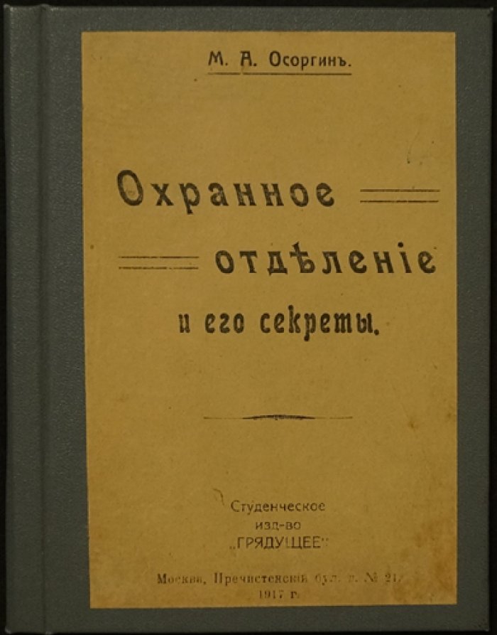 Охранное отделение и его тайны: страницы архивных будней московской охранки (1917)