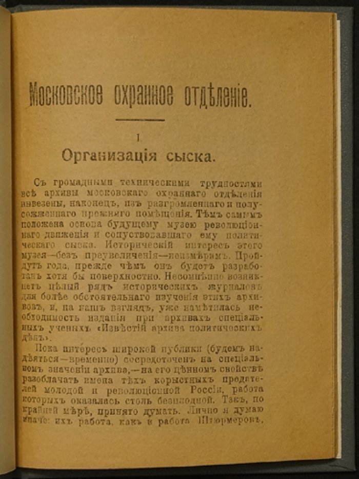 Охранное отделение и его тайны: страницы архивных будней московской охранки (1917)