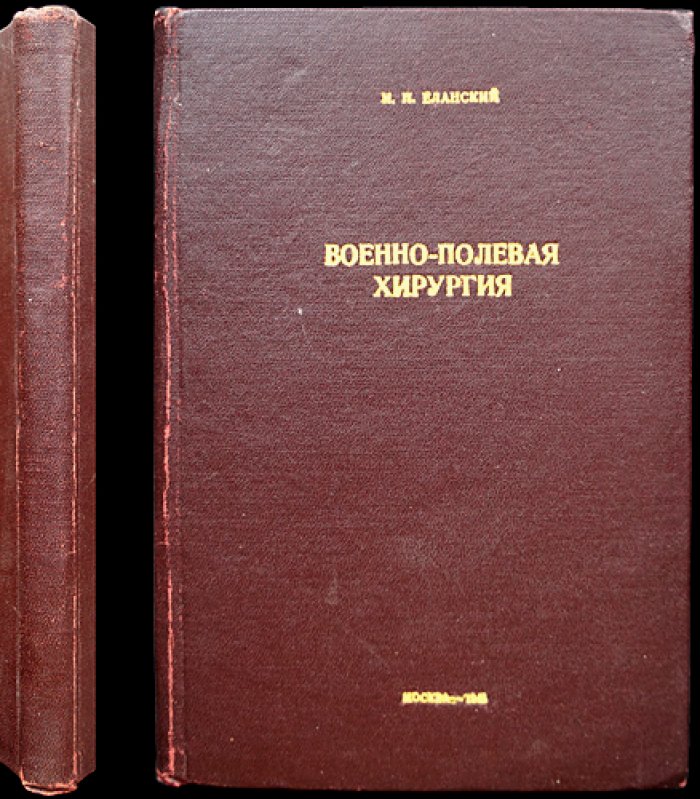 Военно-полевая хирургия. Краткое руководство для врачей (4-е издание, исправленное и дополненное)
