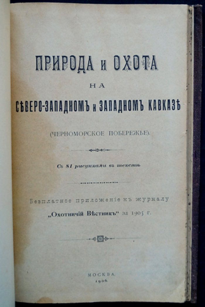 Природа и охота на Северо‑Западном и Западном Кавказе: научный обзор Черноморского побережья