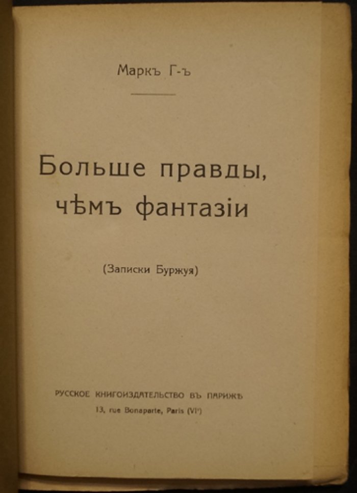 Записки Буржуя. Больше правды, чем фантазии