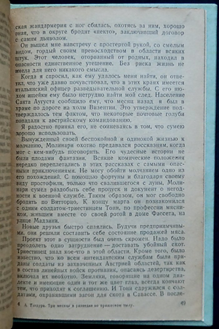 Тандура. Три месяца в разведке во вражеском тылу (дневник итальянского офицера-разведчика, 1918)
