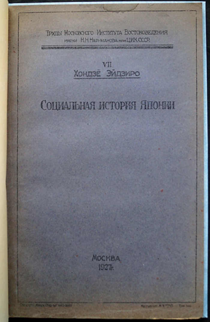 Хондзе Эйдзиро. Социальная история Японии: редкое ведомственное издание (пер. с яп.)