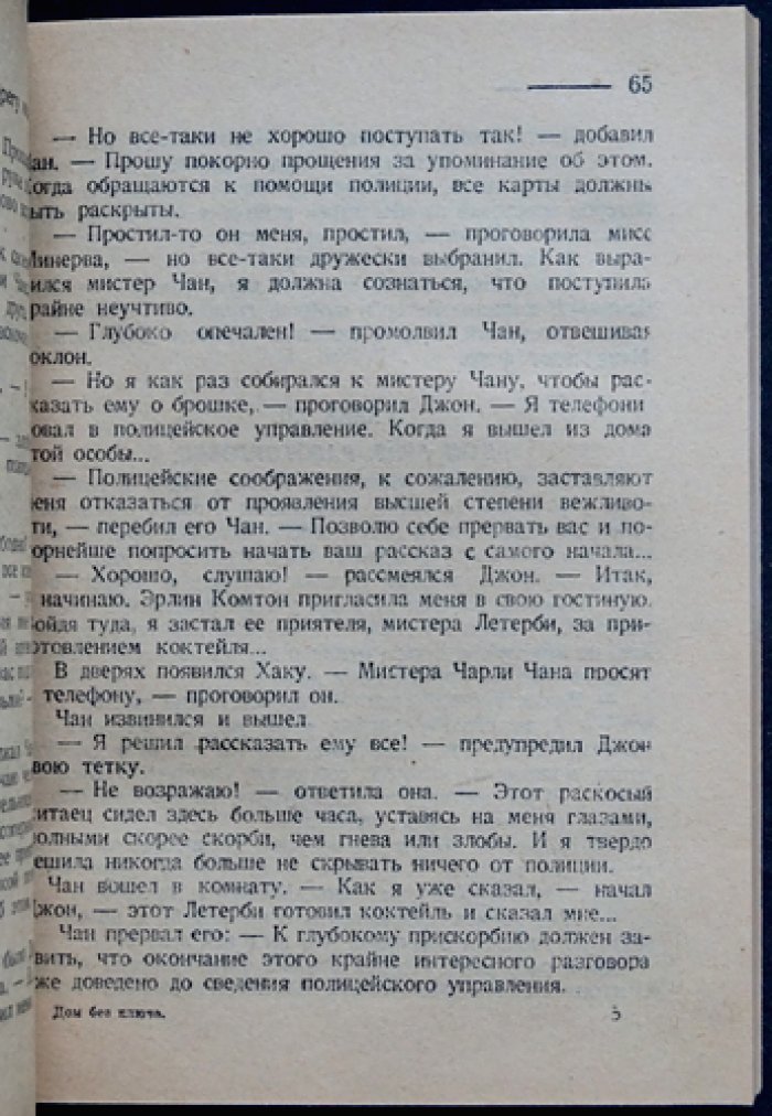 Дом без ключа: роман о приключениях Чарли Чана (прижизненное русское издание)