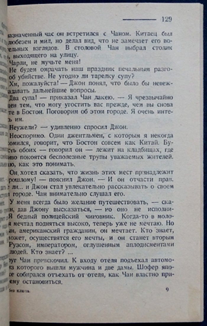 Дом без ключа: роман о приключениях Чарли Чана (прижизненное русское издание)