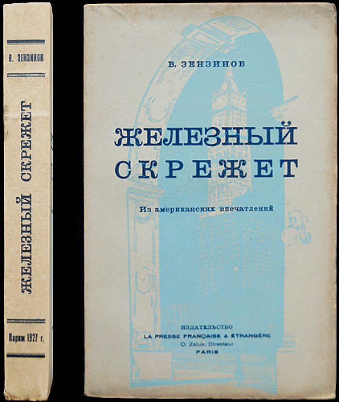 Зензинов В. «Железный скрежет». Американские впечатления (Париж, 1927)