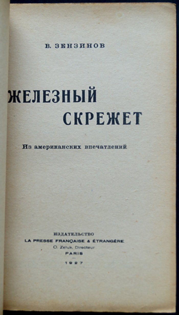 Зензинов В. «Железный скрежет». Американские впечатления (Париж, 1927)
