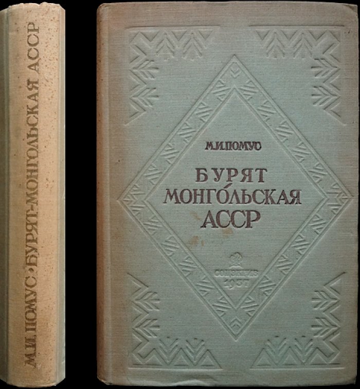 Бурят-Монгольская АССР: природно-географическое, историческое и хозяйственно-культурное описание (довоенный очерк по районам и аймакам)